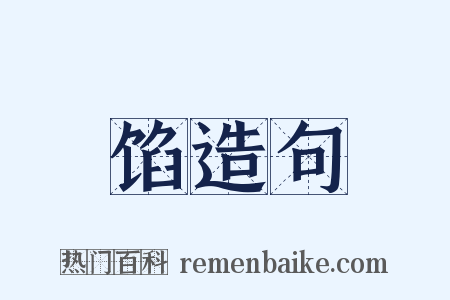 馅造句是什么意思的图片